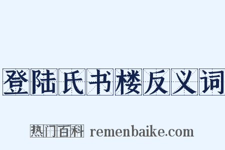 登陆氏书楼反义词是什么意思的图片